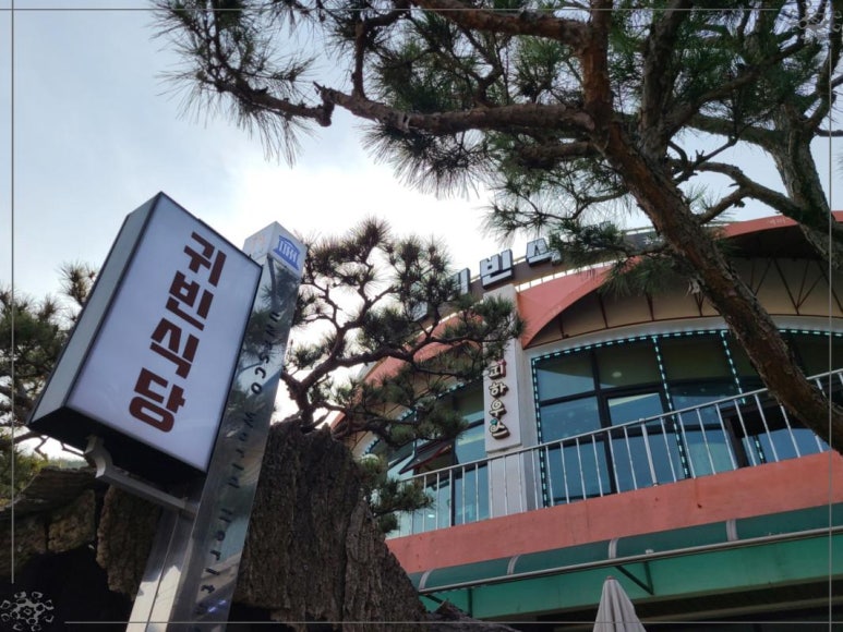 귀빈식당 이미지