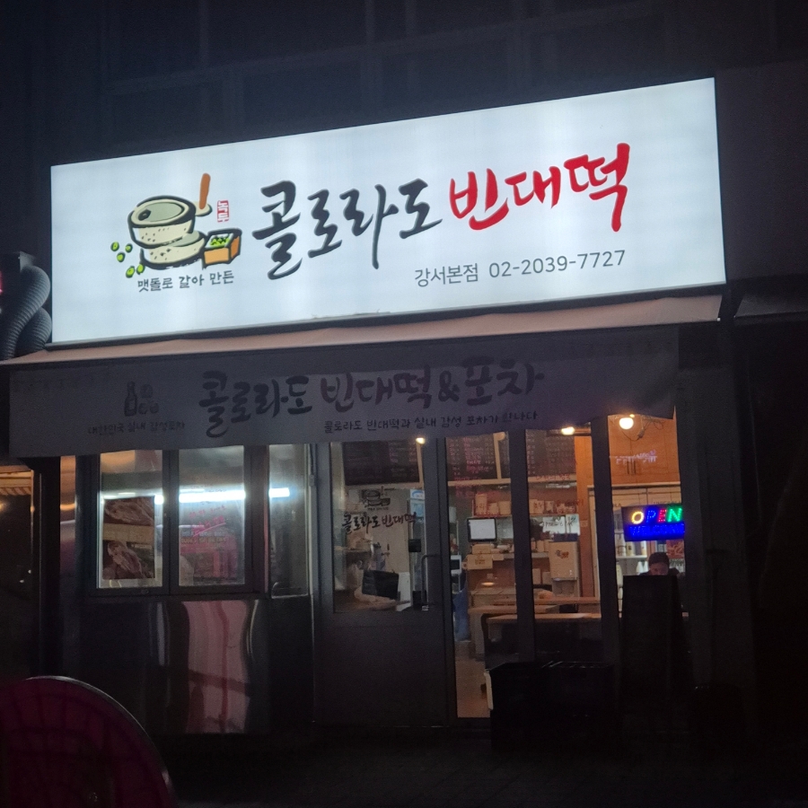콜로라도빈대떡 이미지