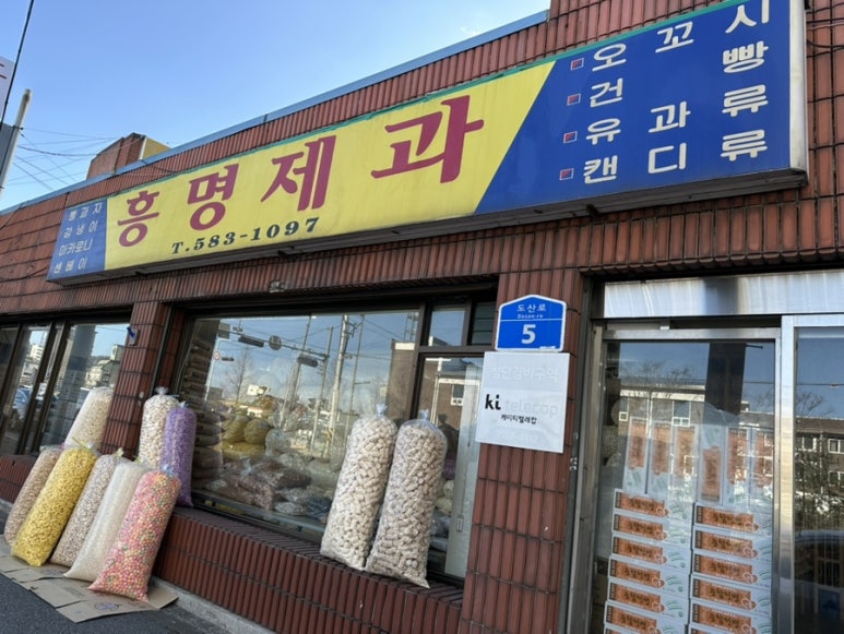 흥명제과 이미지