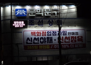 문희문구 이미지