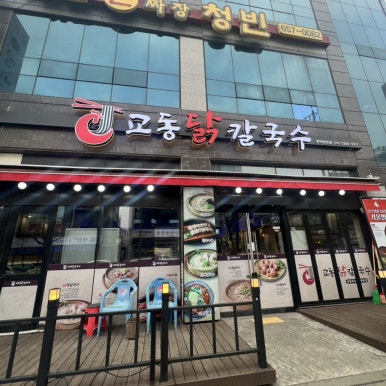 평택칼국수 법원점 이미지