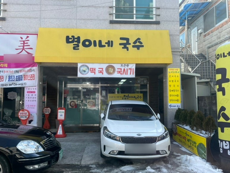 별이네국수 이미지
