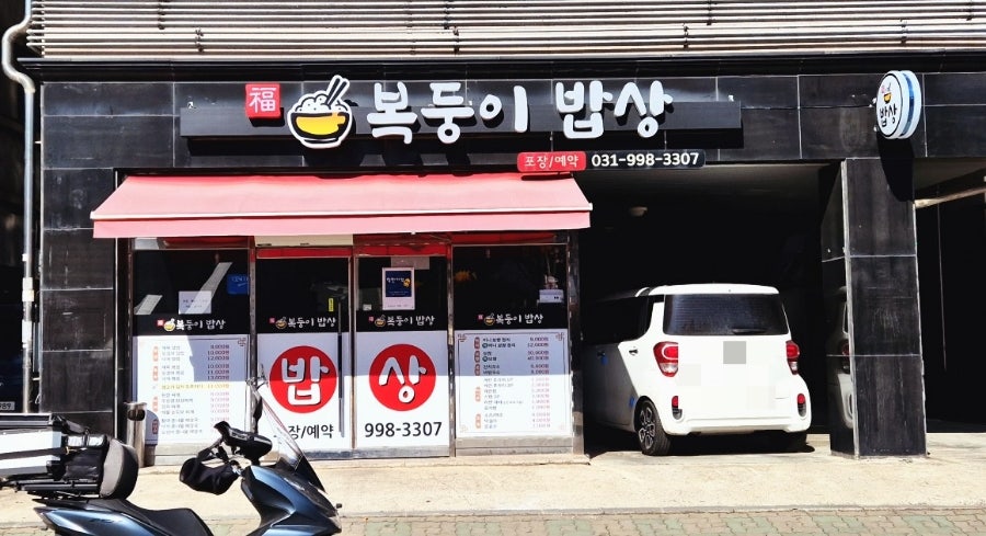 복둥이밥상 이미지