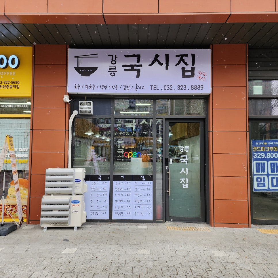 강릉국시집 이미지