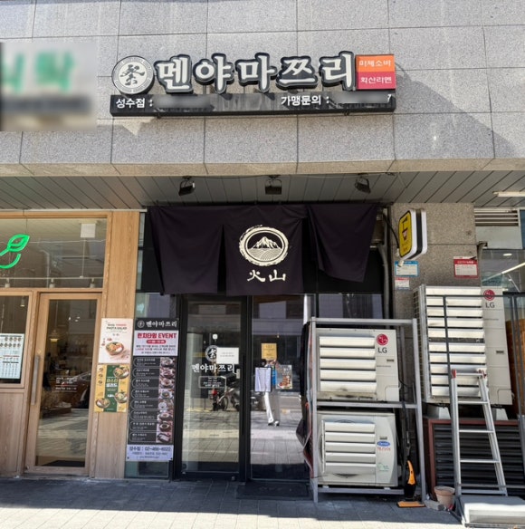멘야마쯔리 성수점 이미지