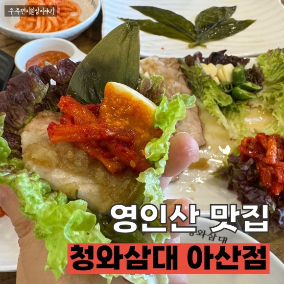 청와삼대 아산점 이미지