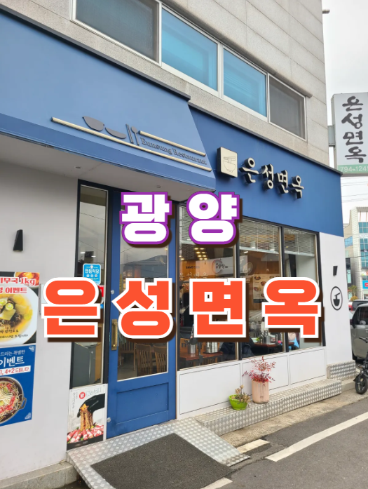은성면옥 이미지