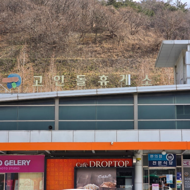 고인돌주유소 이미지