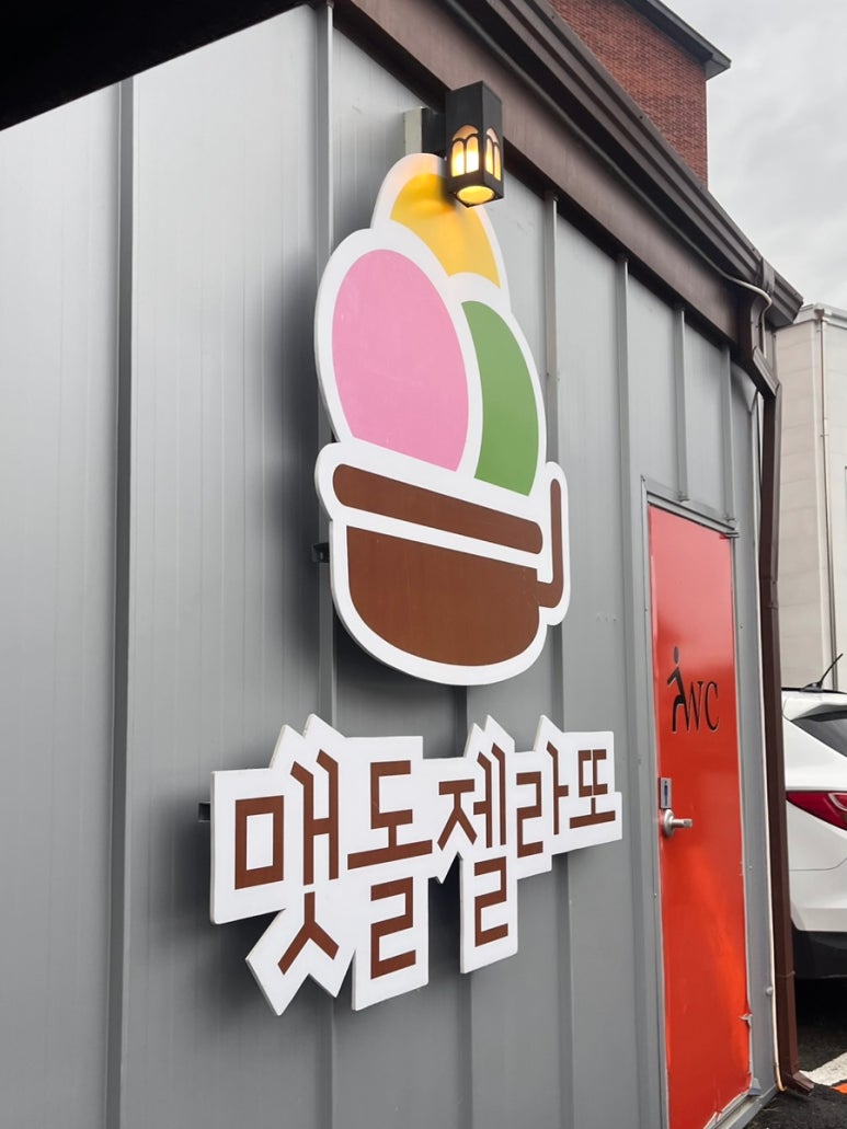 맷돌젤라또 이미지