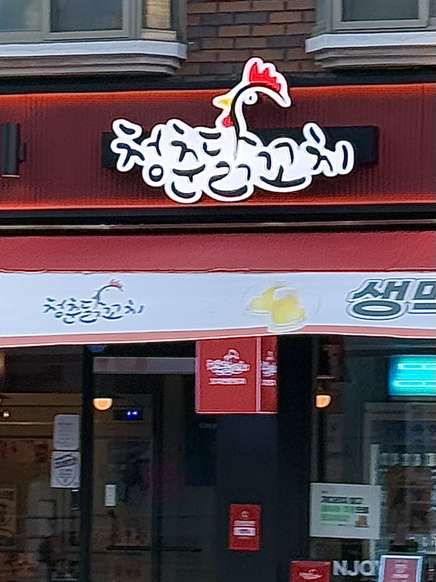 청춘닭꼬치 서대문점 이미지