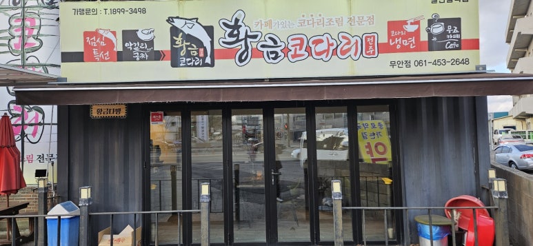 황금코다리무안점 이미지