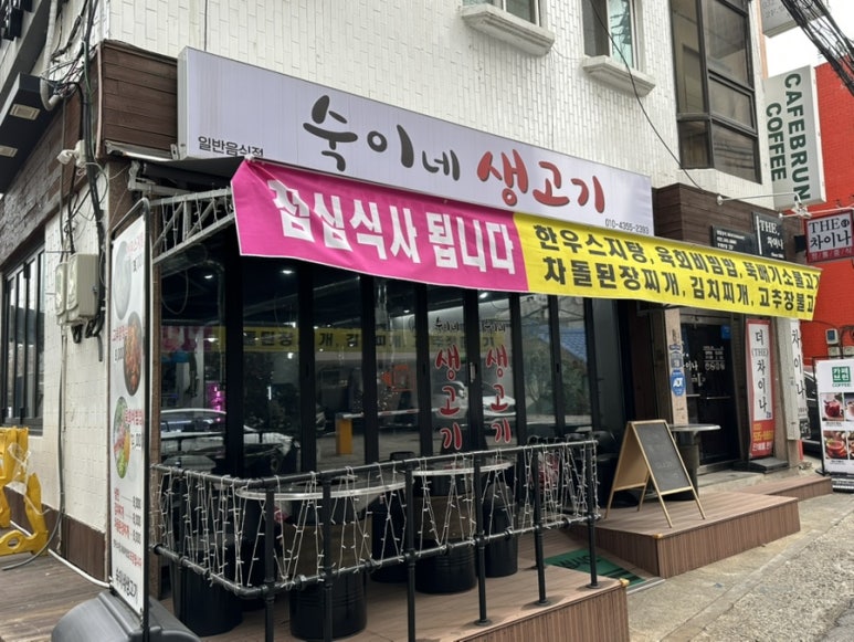 숙이네생고기 이미지