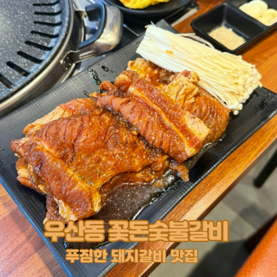 꽃돈숯불갈비 이미지