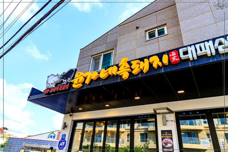 윤가네흑돼지대패삼겹살제주함덕흑돼지 이미지