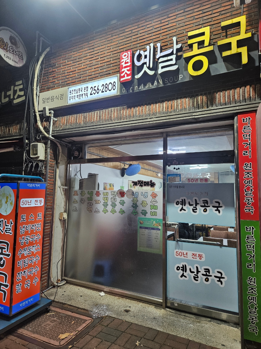원조옛날콩국 이미지