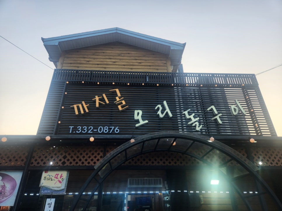 까치골오리돌구이 이미지