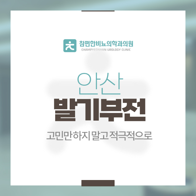 참편한비뇨의학과의원 이미지
