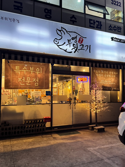 부영뒷고기 이미지