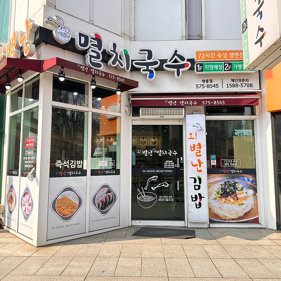 오별난멸치국수천안 이미지