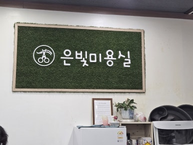 은빛미용실 이미지