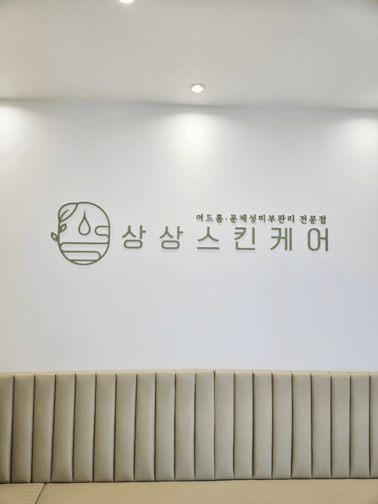 상상스킨케어 이미지
