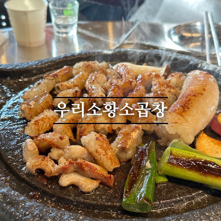 우리소황소곱창 이미지