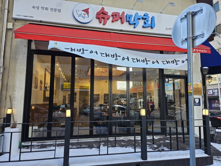 슈퍼막회 오창점 이미지
