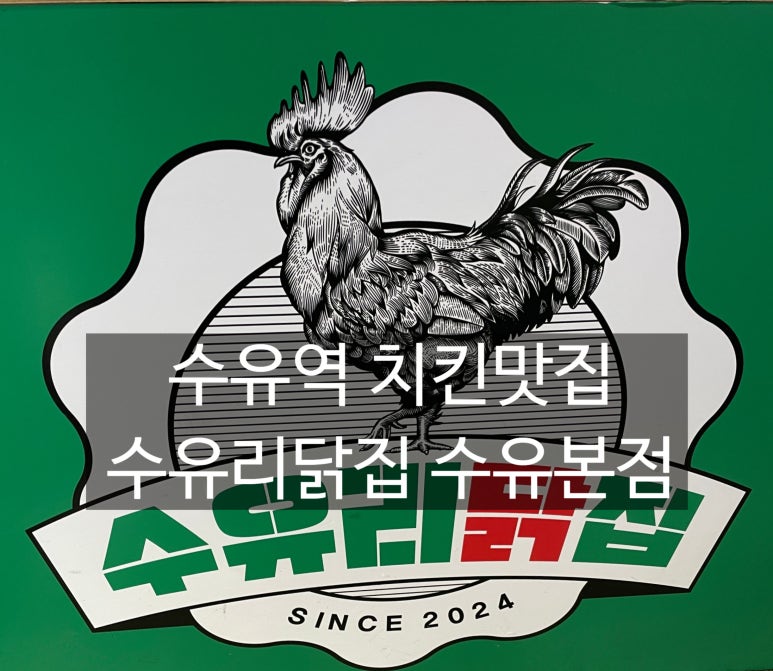 수유닭집 이미지