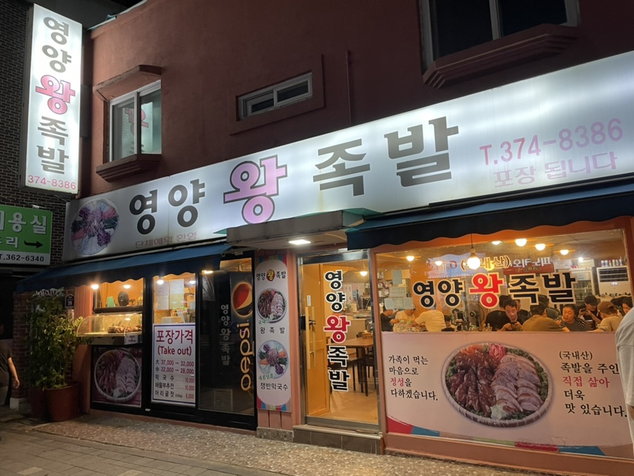 서울영양왕족발 이미지