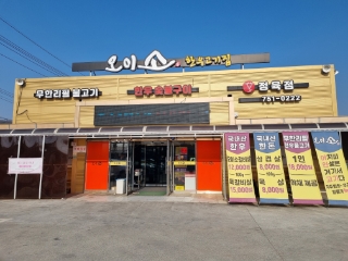 오이소식육점 이미지