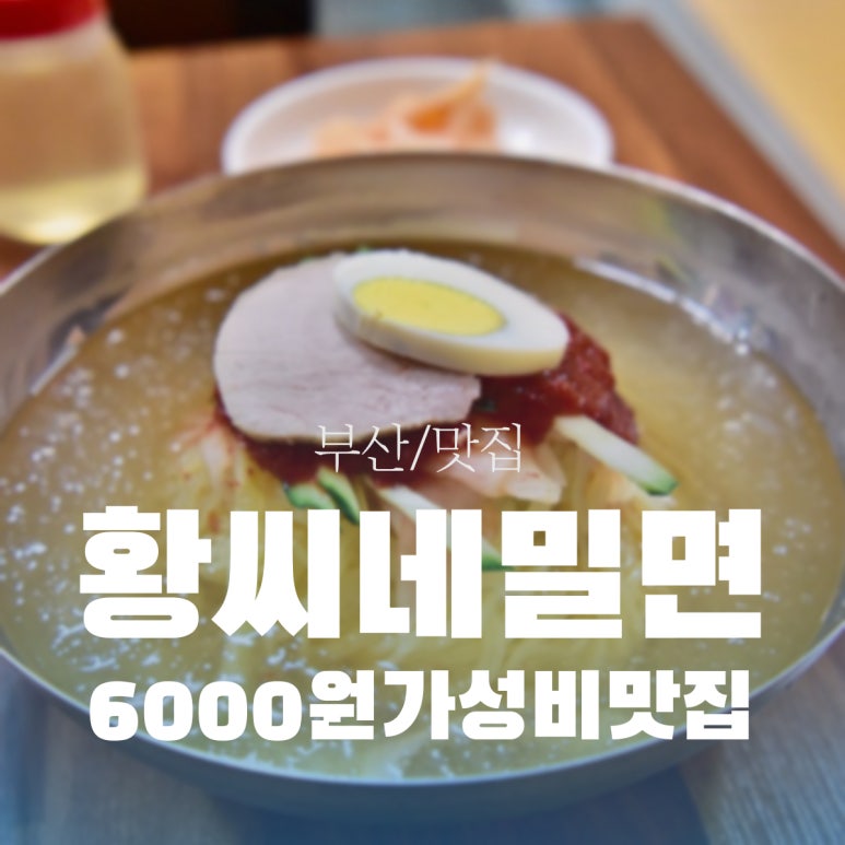 황씨네밀면 이미지