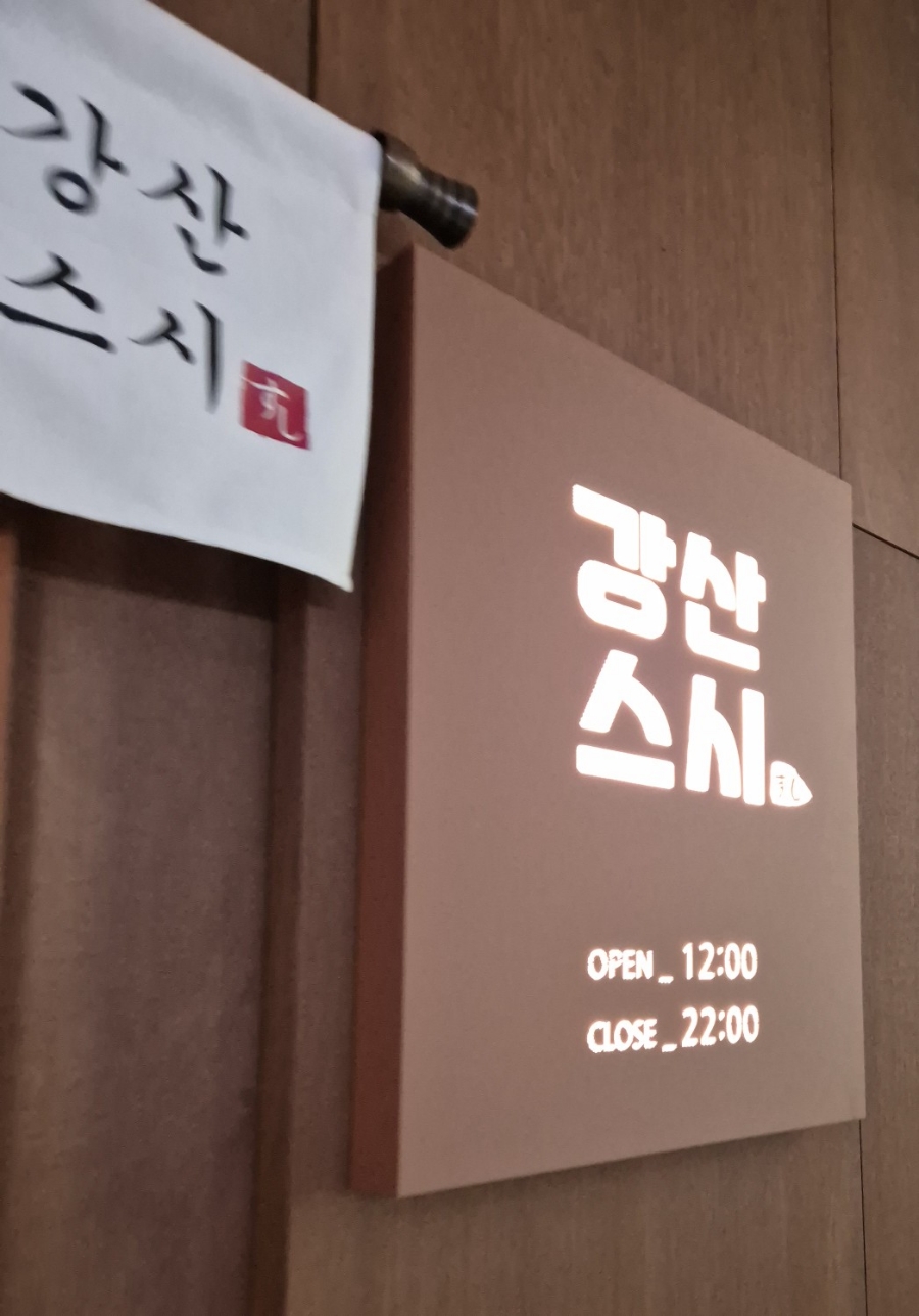 강산스시 이미지