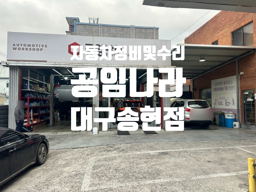 공임나라대구송현점 이미지