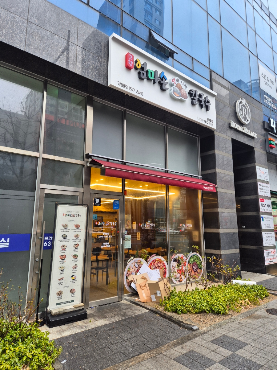 고향엄마손생바지락칼국수범내골점 이미지