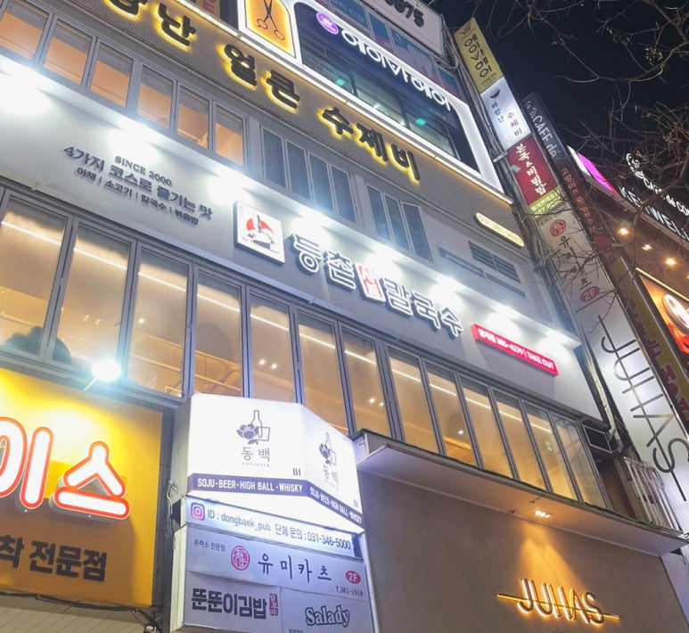 유정혜등촌샤브칼국수 이미지