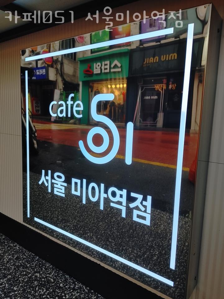 카페051 서울미아역점 이미지