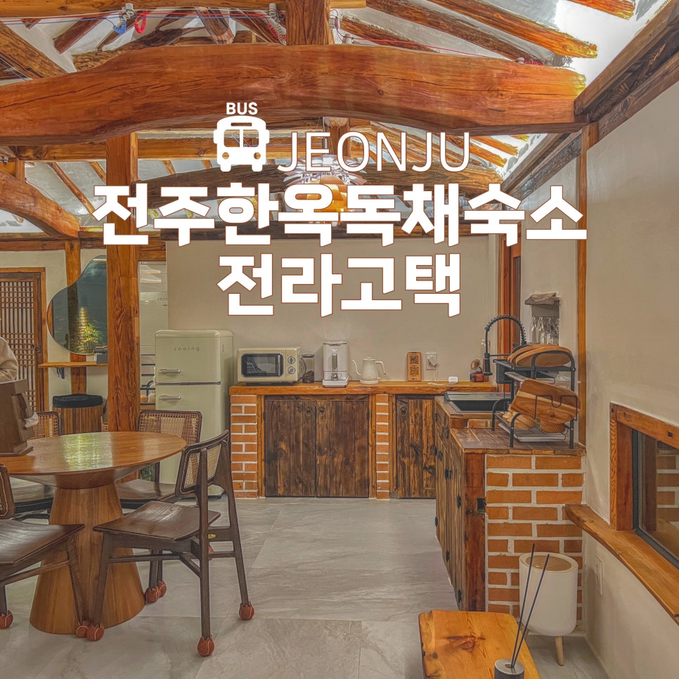 전라고택 이미지