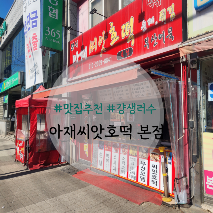 아재분식 이미지