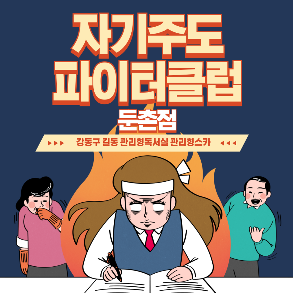 자기주도파이터클럽독서실 이미지