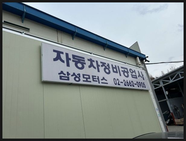신속카센터 이미지