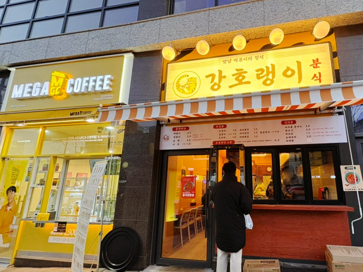 호랭이분식 이미지