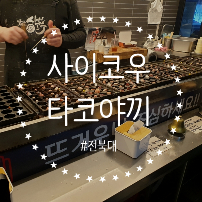 사이코우타코야끼전북대점 이미지