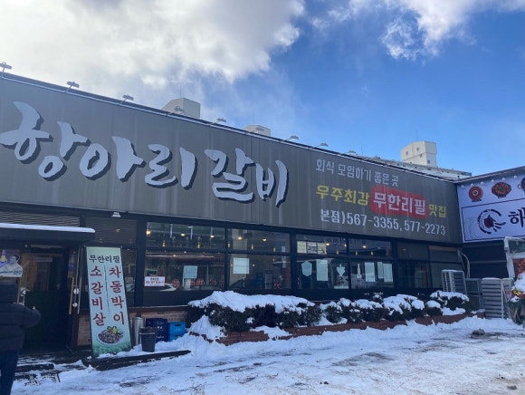 정겨운항아리갈비 이미지