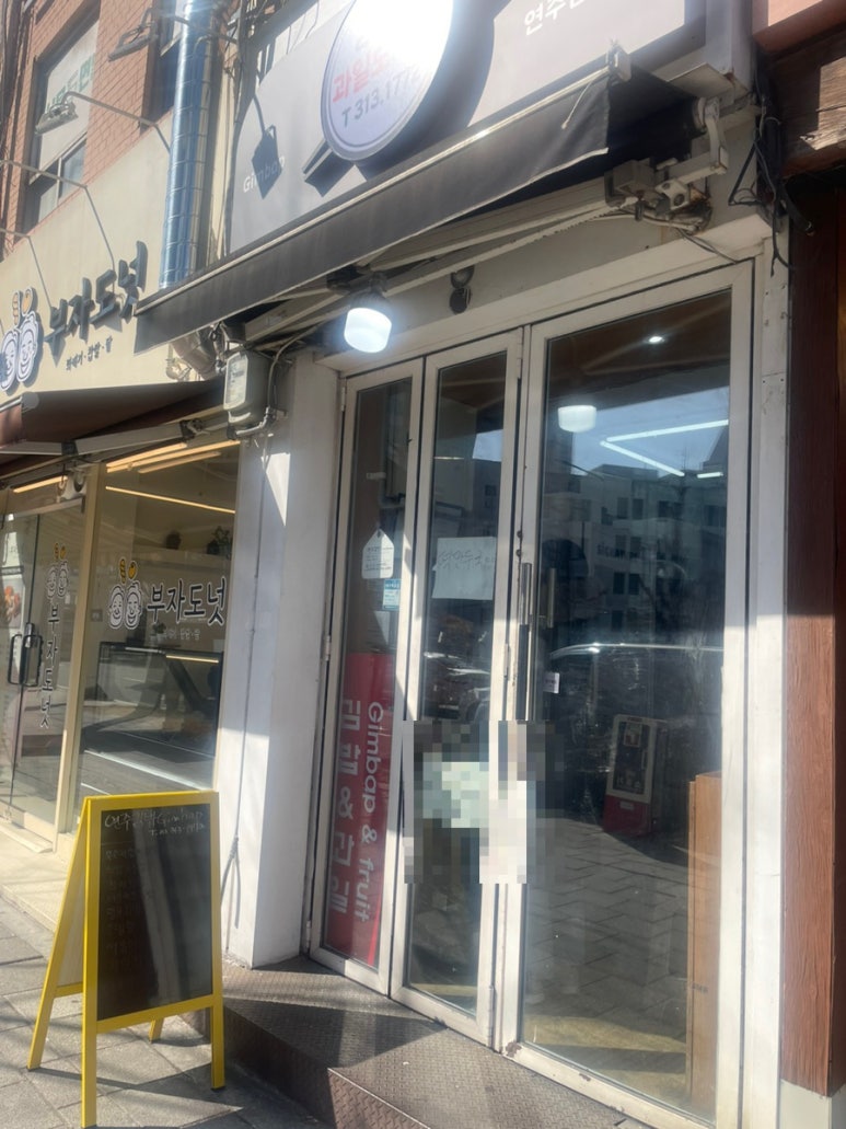 연주김밥 이미지