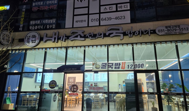 내가조선의국밥이다(평택고덕점) 이미지