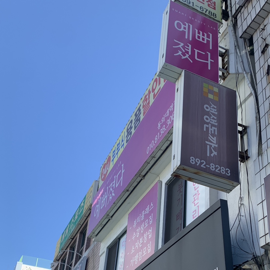 예뻐졌다 동의대역점 이미지