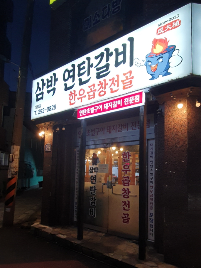 삼박연탄갈비 이미지