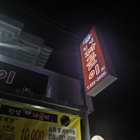 진성 짜글이 이미지
