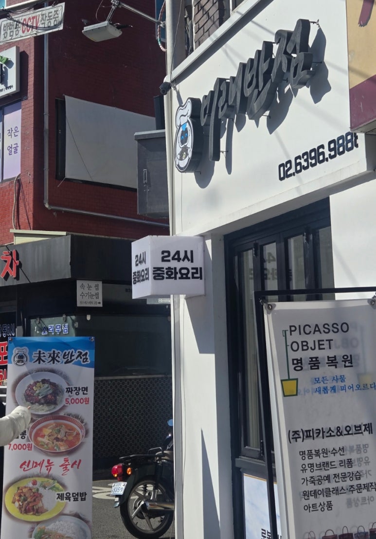 미래반점 이미지