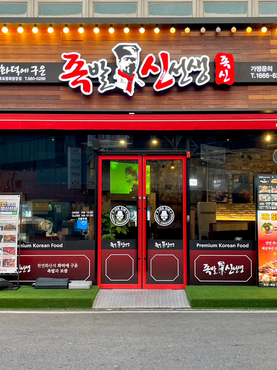 족발신선생목포평화 이미지